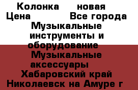 Колонка JBL новая  › Цена ­ 2 500 - Все города Музыкальные инструменты и оборудование » Музыкальные аксессуары   . Хабаровский край,Николаевск-на-Амуре г.